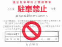 写真:違法駐車等防止ステッカー