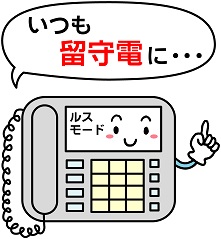 いつも留守番電話にすることを促すイラスト
