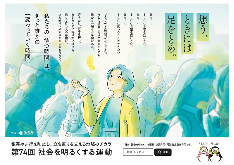 写真：第74回”社会を明るくする運動”広報用ポスター