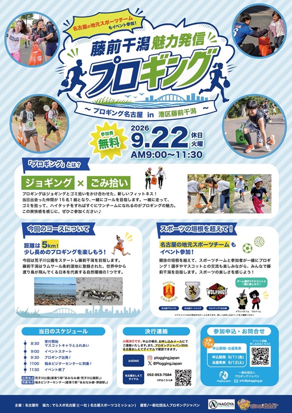 令和8年9月22日開催のプロギングイベントのチラシ