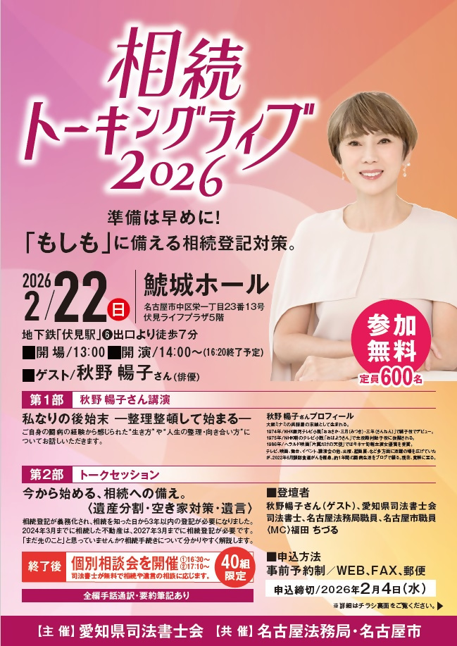 相続トーキングライブ！2026