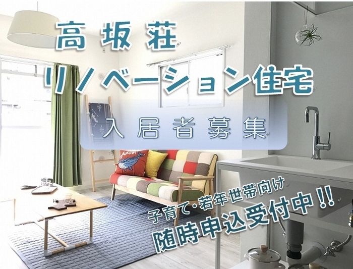 高坂荘リノベーション住宅 入居者募集 子育て・若年世帯向け 随時申込受付中