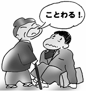 イラスト:悪質業者にははっきりと断ること