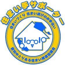 イラスト:住まい手サポーターマーク