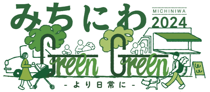 イラスト：みちにわ2024（長島町通りリニューアル社会実験）を実施します　ロゴ