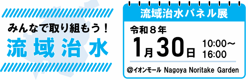 流域治水パネル展