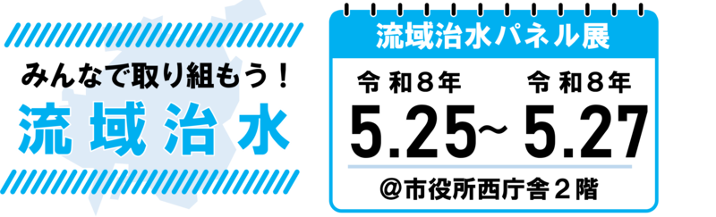 流域治水パネル展のロゴ