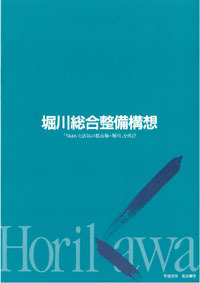 堀川総合整備構想表紙の写真