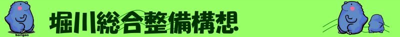 イラスト:堀川総合整備構想