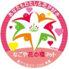 写真:なごや花の環ネット