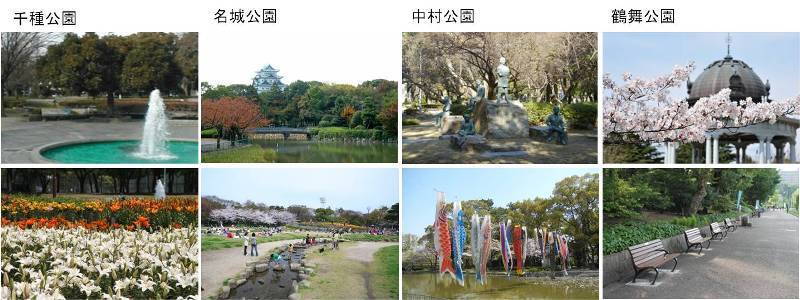写真:千種公園、名城公園、中村公園、鶴舞公園