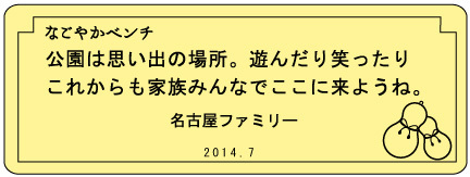 イラスト:メッセージプレートの見本です。「なごやかベンチ 公園は思い出の場所。遊んだり笑ったりこれからも家族みんなでここに来ようね。名古屋ファミリー」