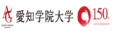 愛知学院大学