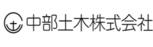 中部土木株式会社