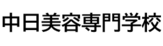 中日美容専門学校