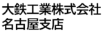 大鉄工業株式会社名古屋支店