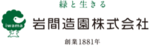岩間造園株式会社