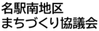 名駅南地区まちづくり協議会