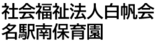 社会福祉法人白帆会 名駅南保育園