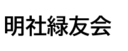 明社緑友会