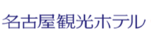 名古屋観光ホテル