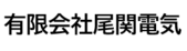 有限会社尾関電気