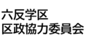 六反学区区政協力委員会