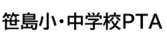 笹島小・中学校PTA