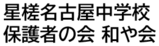 星槎名古屋中学校　保護者の会　和や会