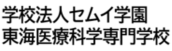 学校法人セムイ学園　東海医療科学専門学校