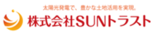 株式会社SUNトラスト