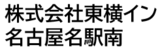 株式会社東横イン名古屋名駅南