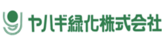 ヤハギ緑化株式会社