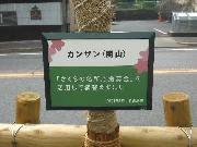 写真：看板（名東区 カンザン）