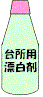 イラスト：台所用漂白剤