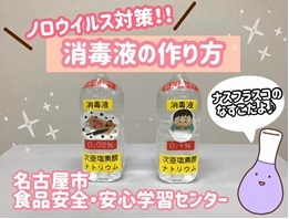 動画サムネイル：消毒液の作り方（名古屋市食品安全・安心学習センター）