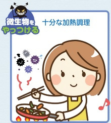 微生物をやっつける　十分な加熱調理