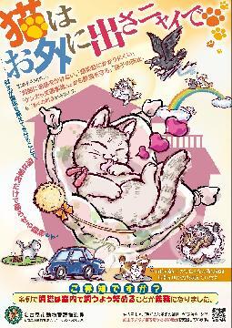 写真:動物愛護推進員作成ポスター