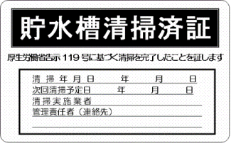 イラスト:貯水槽清掃済証の例