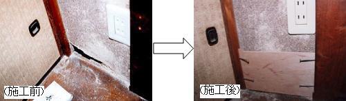写真：壁穴の施工前後