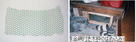写真：ビニール被膜亀甲アミ、金網付き木枠のはめ込み