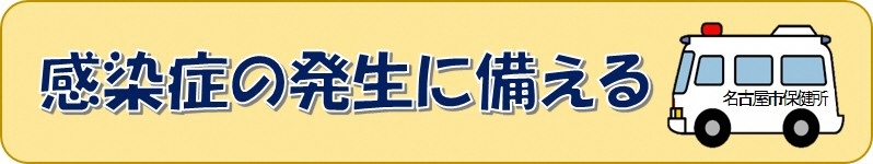 イラスト:救急車 感染症の発生に備える
