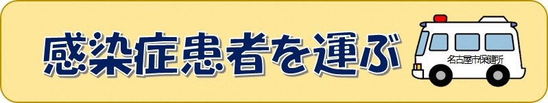 イラスト:救急車 感染症患者を運ぶ