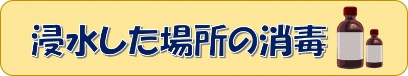 イラスト:消毒液 浸水した場所の消毒