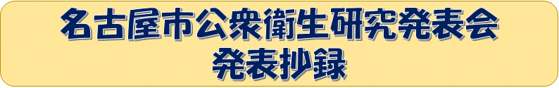 イラスト:名古屋市公衆衛生研究発表会発表抄録
