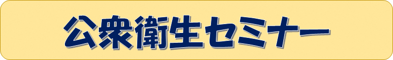 写真:公衆衛生セミナーのタイトル画面です。