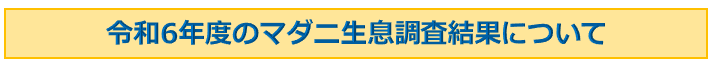 みだしイラスト文字「令和6年度のマダニ生息調査結果について」