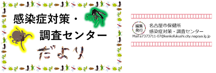 感染症対策・調査センターだよりのタイトル