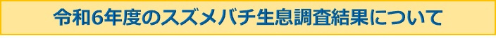 みだしイラスト「令和6年度のスズメバチ生息調査結果について」