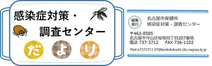 感染症対策・調査センターだよりタイトルイラスト